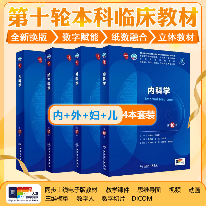 4本套装新版 内科学第10版内科学外科妇科儿科生理病理诊断人卫升级新版十轮人民卫生出版社五年制大学本科临床医学专业教材基础