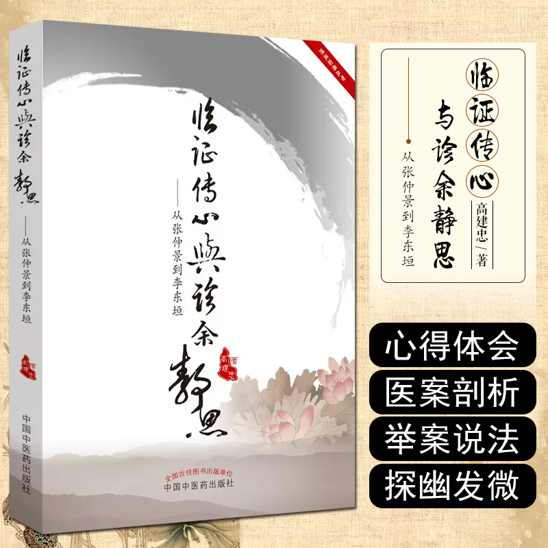 正版 临证传心与珍余静思：从张仲景到李东恒 中国中医药出版社 9787513201179