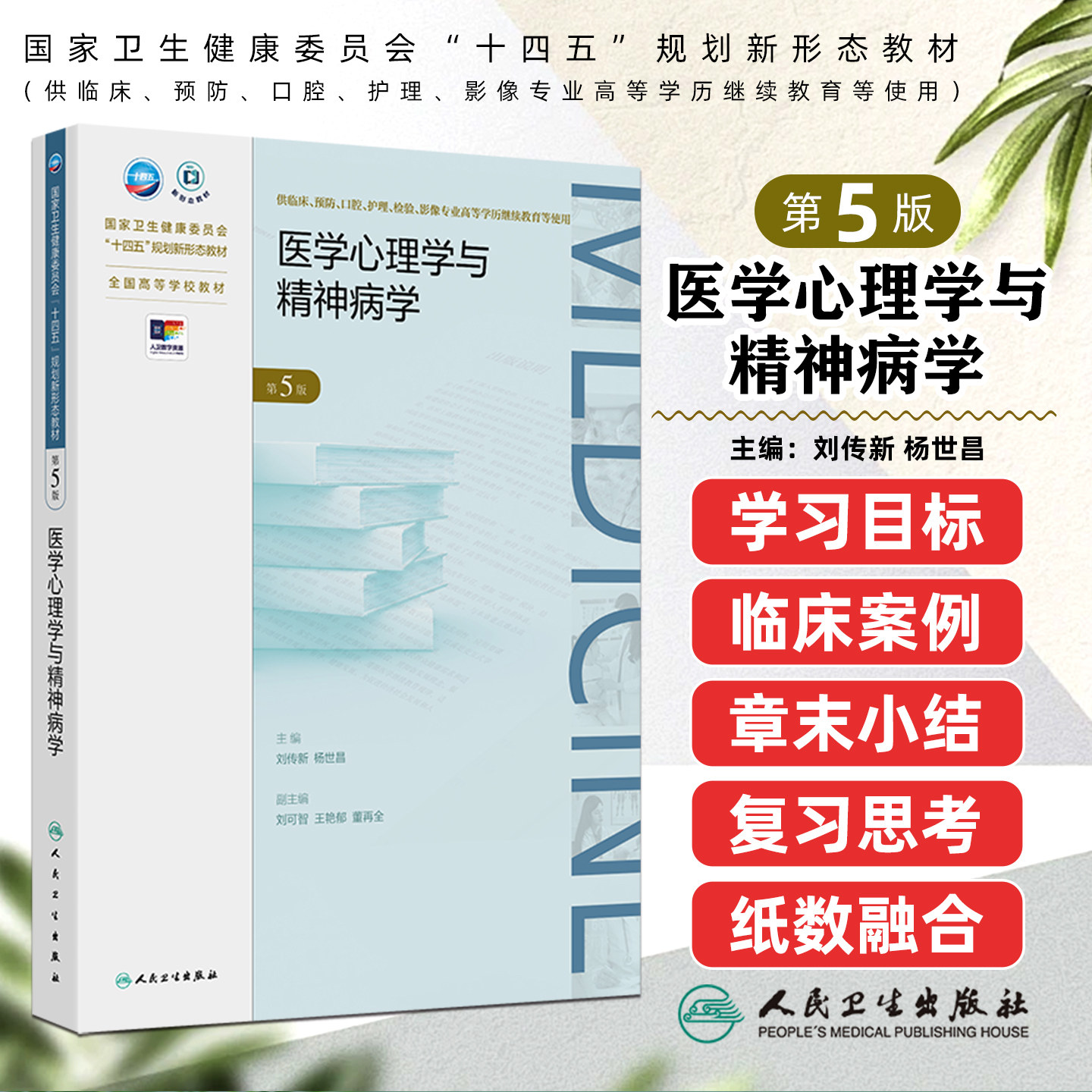 医学心理学与精神病学(第5版/成教专升本临床/配增值) 人民卫生出版社9787117375597