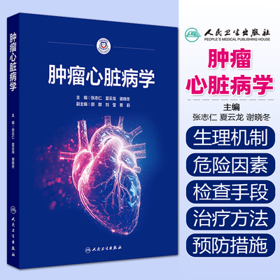 肿瘤心脏病学张志仁夏云龙谢晓冬人民卫生出版社9787117386777