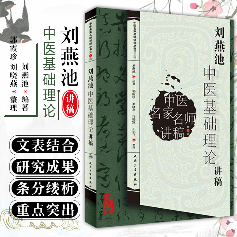 正版 刘燕池中医基础理论讲稿 中医名家名师讲稿丛书第三辑 中医经典名医名方参考工具书籍 人民卫生出版社9787117121484 - 实物图