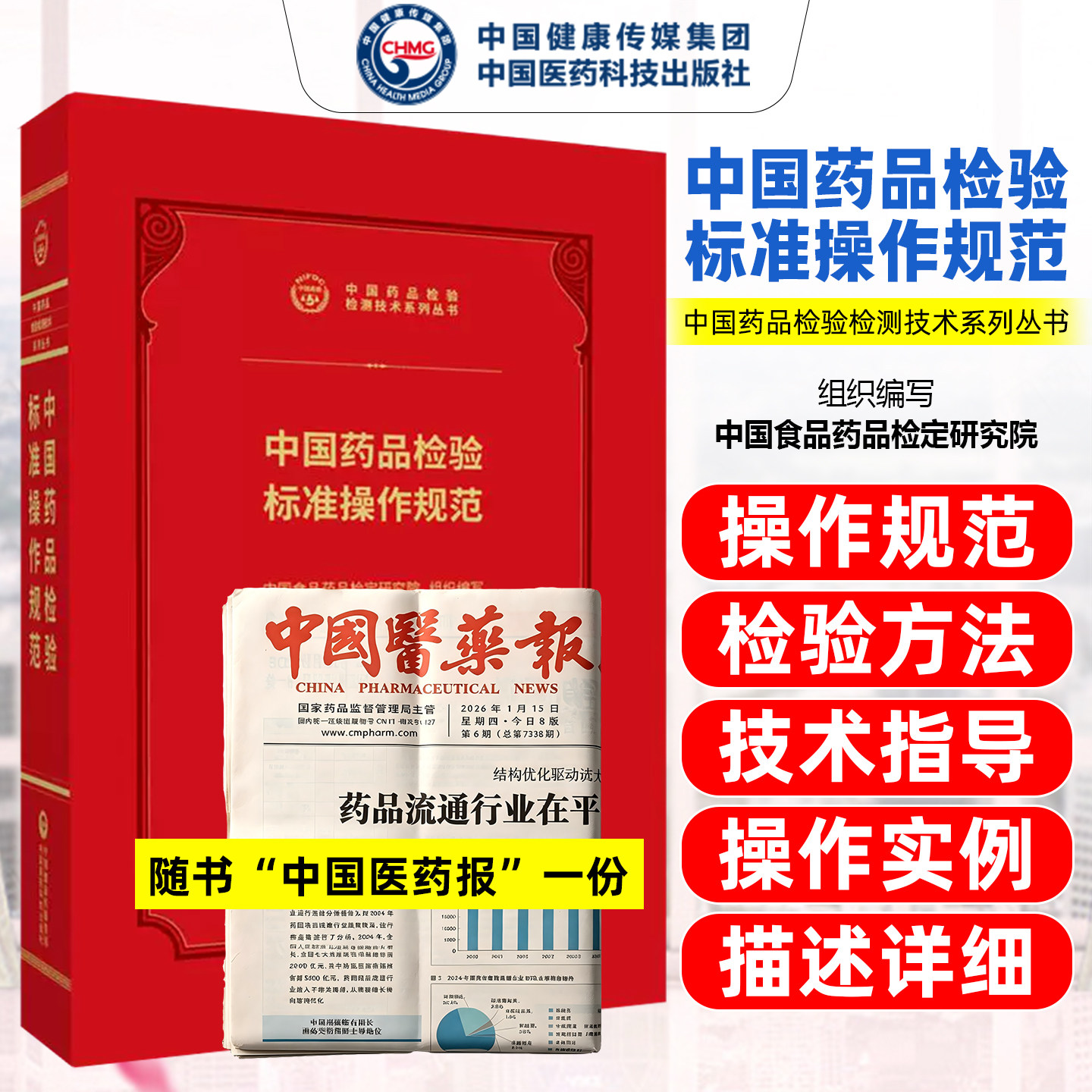 中国药品检验标准操作规范中国药品检验检测技术系列丛书中国医药科技出版社9787521456905
