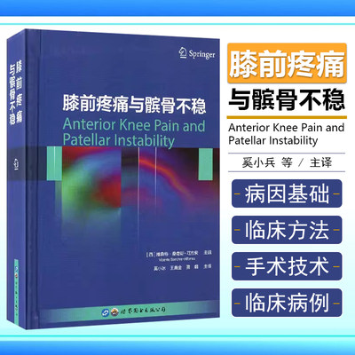 正版髌骨不稳与膝前疼痛 维森特 桑奇斯-阿方索 主编 治疗膝前关节疼痛综合症和髌骨股骨不稳定 世界图书出版公司9787519270247