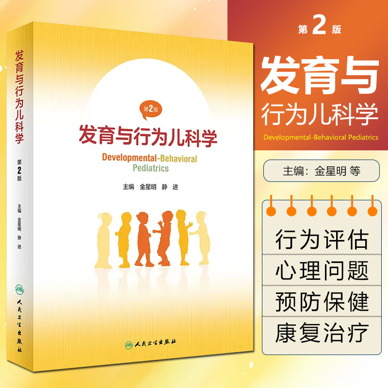 发育与行为儿科学 第2版 各年龄期儿童的发育与行为 胎儿与新生儿期 婴幼儿期 主编 金星明 静进 人民卫生出版社9787117339148