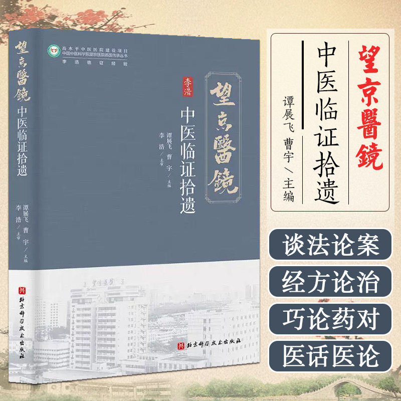 中医临证拾遗 李浩临证经验 谭展飞 曹宇 = 本书内容主要分为四个部分 一谈法论案 二经方论治 三巧论药对本 四医话医论北京科科技
