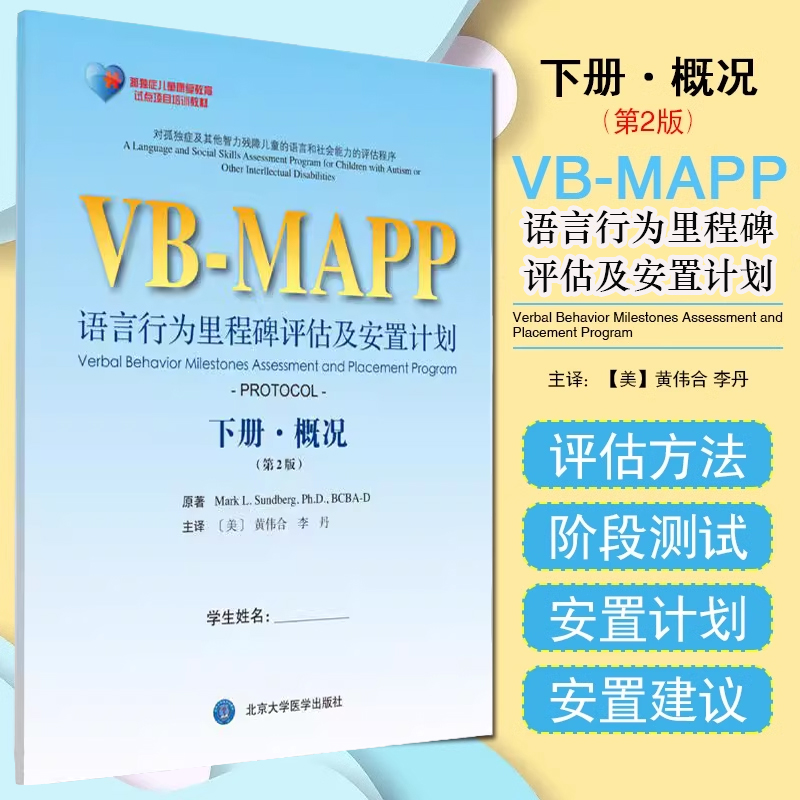 孤独症儿童康复教育试点项目VB MAPP语言行为里程碑评估及安置计划下册概况 第2二版 李丹等 北京大学医学出版社9787565916182