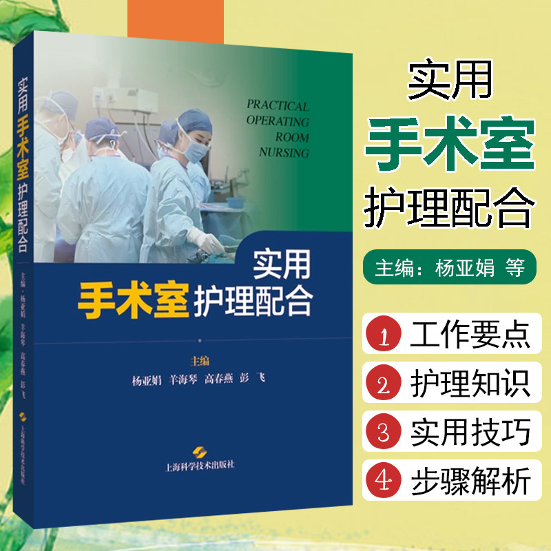 正版 实用手术室护理配合 上海科学技术出版社 9787547860601