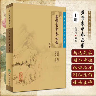 正版 中医临床必读丛书 重订医学衷中参西录 上册 人民卫生出版社9787117071710