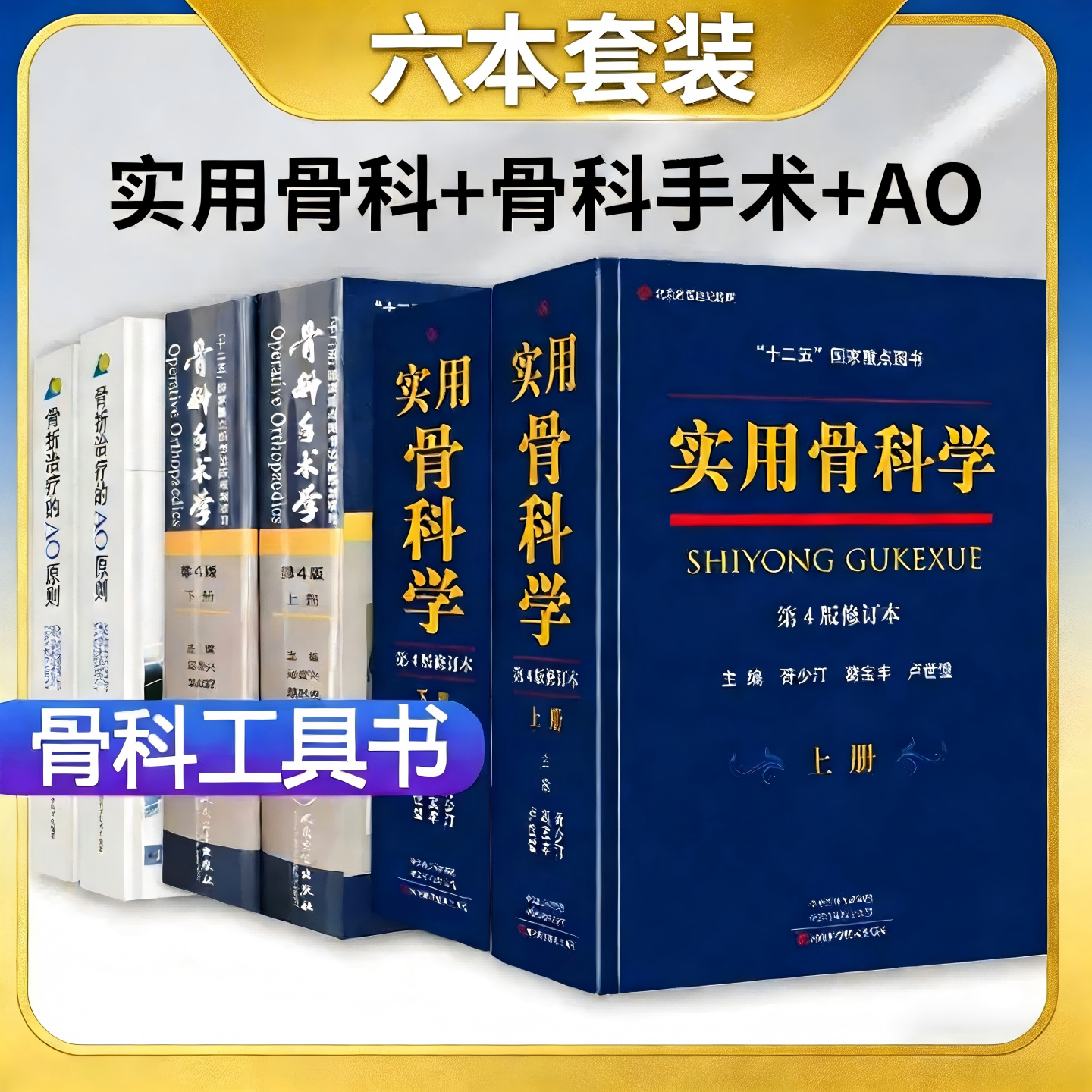 3本套装 实用骨科学上下册第4四版骨科手术学上下册骨折治疗的AO原则第3版 临床骨科实用书籍骨科临床医生参考图书