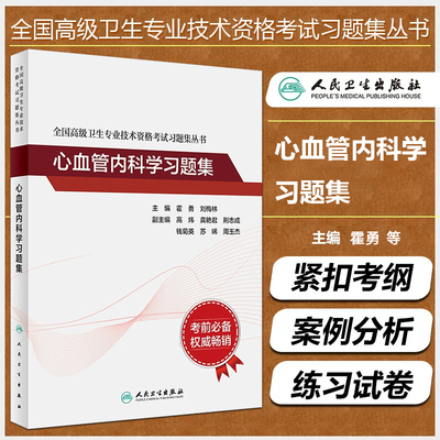 正版 心血管内科学习题集 全国高级卫生专业技术资格考试习题集丛书 霍勇 刘梅林 职称考试配套习题 人民卫生出版社9787117331012