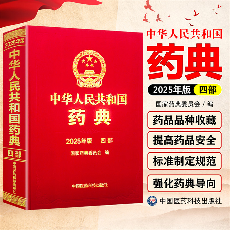新版2025年版中华人民共和国药典第4四部国家药典委员会编西药中药执行标准药监局药厂参考书中国医药科技出版社
