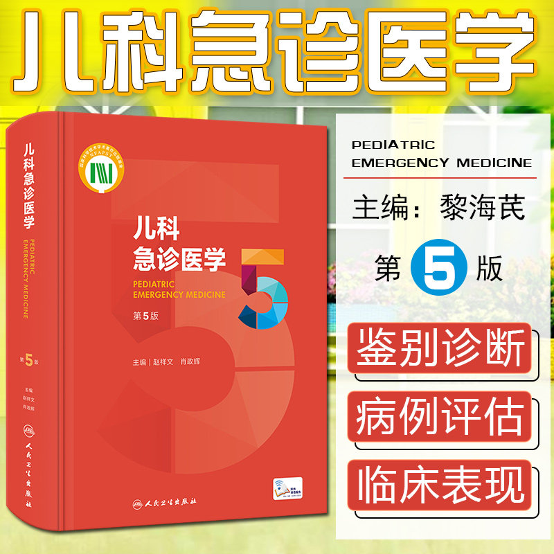 正版 儿科急诊医学 第五5版 赵祥文 肖政辉主编 临床医学儿科急诊急救常见病鉴别诊断危重症循证医学 人民卫生出版社9787117330282
