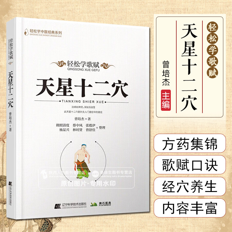 天星十二穴 道家全真派七子马丹阳金针度世心传 基础理论天心十二穴中医入门讲人体经穴奥秘修学用药养生保健辽宁科学技术出版社