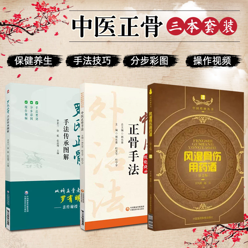 正版 三本套装 罗氏正骨手法传承图解+中医正骨疗法+风湿骨伤用药酒 中医临床推拿保健正骨书籍 中国医药科技出版社