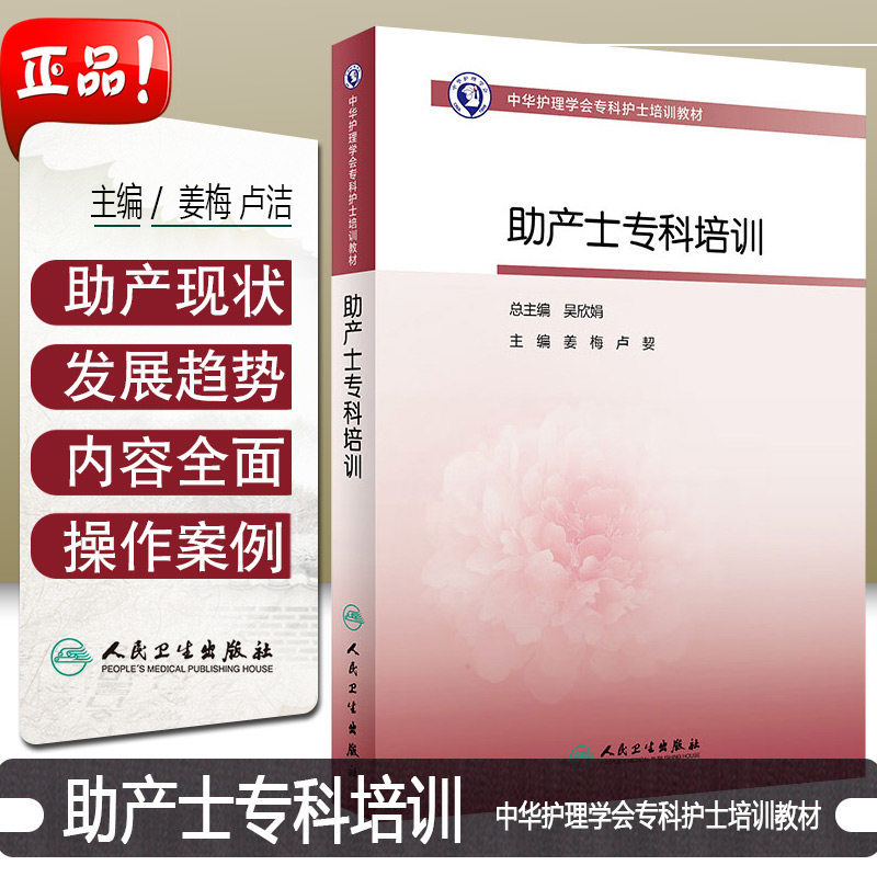 中华护理学会专科护士培训教材 助产士专科培训 姜梅 卢jie 主编 9787117287616 2019年8月培训教材 人卫社