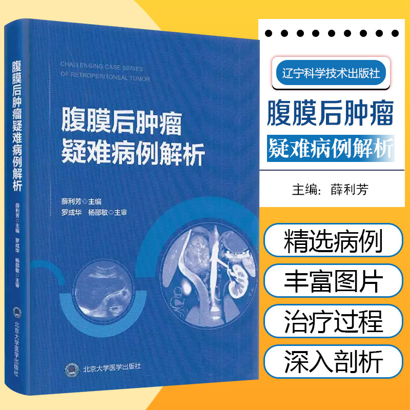 正版 腹膜后肿瘤疑难病例解析 薛利芳 主编 肿瘤学临床医学影像科超声科病例科参考书籍 北京大学医学出版社9787565921438