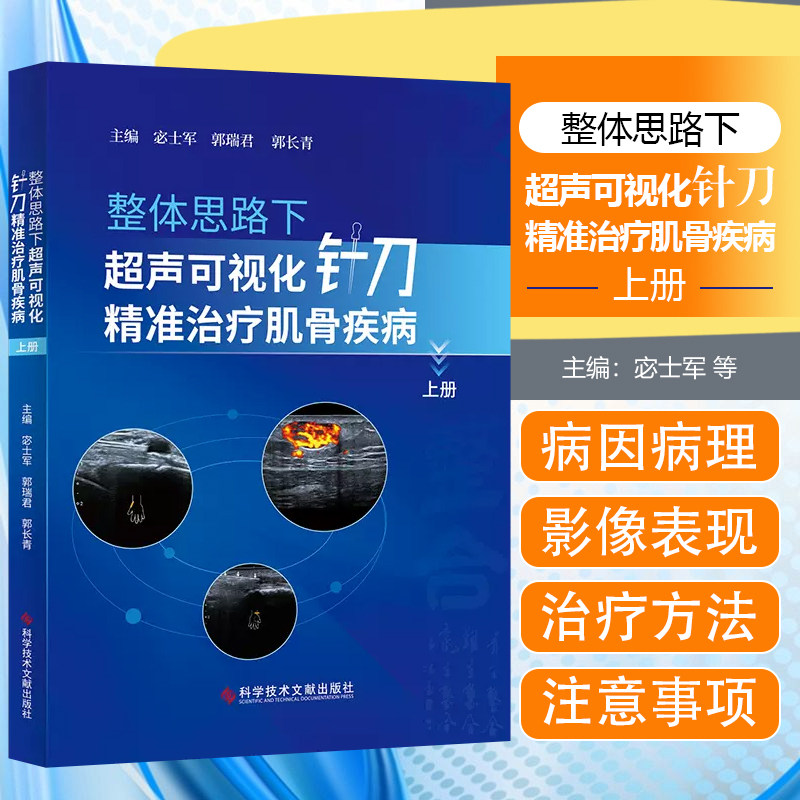 正版 整体思路下超声可视化针刀精准治疗肌骨疾病上册 宓士军 郭瑞君 郭长青 肌肉骨骼系统针刀疗法医学书籍 9787518974290