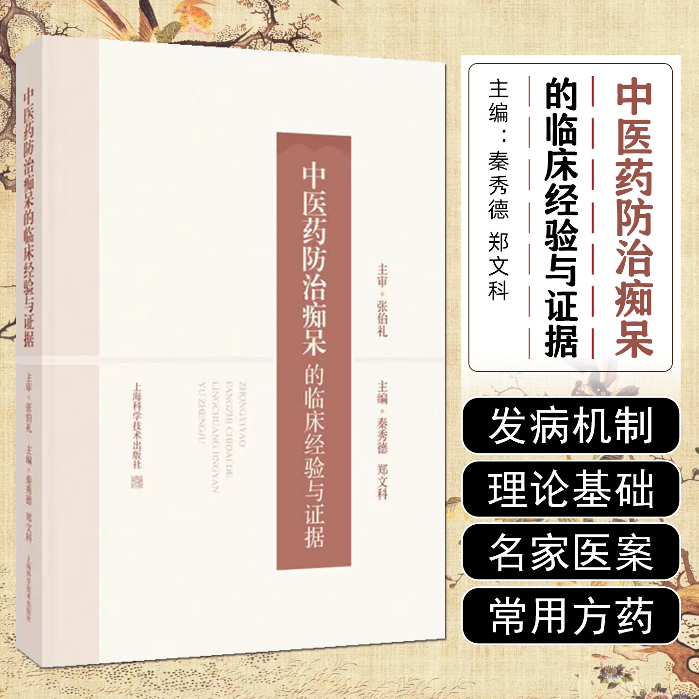 中医药防治痴呆的临床经验与证据秦秀德郑文科上海科学技术出版社9787547870969