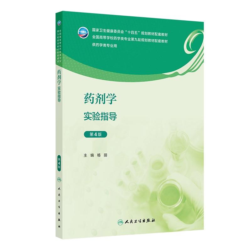 药剂学实验指导(第4版/本科药学配教)人民卫生出版社9787117360036