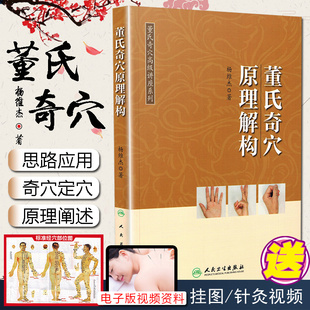 正版 董氏奇穴原理解构 董氏奇穴高级讲座系列 杨维杰 针灸临床治疗教程 中医经典名医名方参考书籍 人民卫生出版社9787117275026