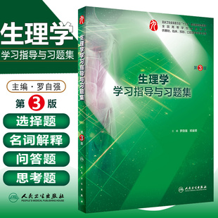 社 第九轮本科临床教材配套习题集教辅 罗自强 正版 9787117277396 第三版 人民卫生出版 祁金顺主编 生理学学习指导与习题集第3版