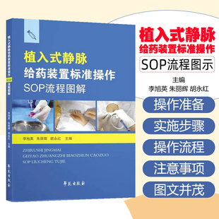 植入式静脉给药装置标准操作SOP流程图解 学苑出版社9787507771459