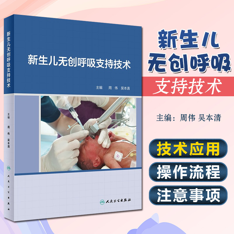 正版 新生儿无创呼吸支持技术 主编周伟 吴本清 呼吸系统疾病临床案例诊治教程 儿科学参考工具书籍 人民卫生出版社9787117316224