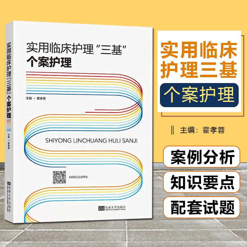 正版 实用临床护理三基 个案护理 东南大学出版社9787564151256