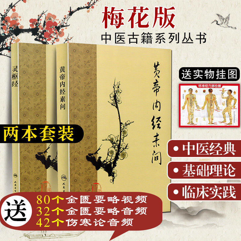正版2本 黄帝内经素问+灵枢经 梅花版中医古籍系列金匮要略方论温病条辨温热论黄帝内经素问 人民卫生出版社