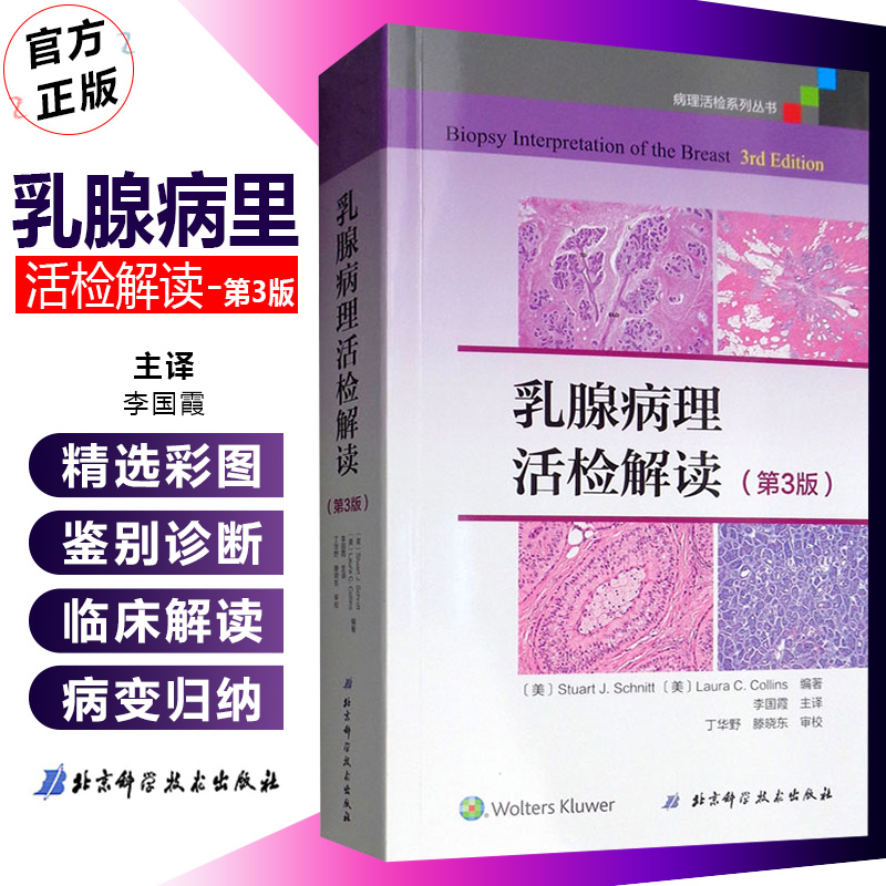 正版 乳腺病理活检解读第3版第三版 病理活检系列丛书 李国霞主译 北京科学技术出版社9787571403256
