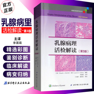 正版 乳腺病理活检解读第3版第三版 病理活检系列丛书 李国霞主译 北京科学技术出版社9787571403256