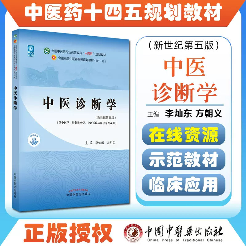 正版 中医诊断学 全国中医药行业高等教育本科十四五规划教材方剂基础理论 中国中医药出版社9787513268493,书籍/杂志/报纸,大学教材,淘宝优惠券,粉丝福利购,淘宝优惠卷