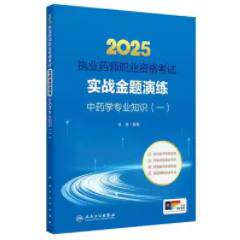 2025执业药师职业资格考试 实战金题演练 药学专业知识(一) 人民卫生出版社9787117383431