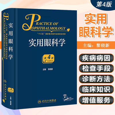 正版实用眼科学增值主编黎晓新