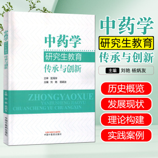 社9787513295543 中国中医药出版 中药学研究生教育 传承与创新