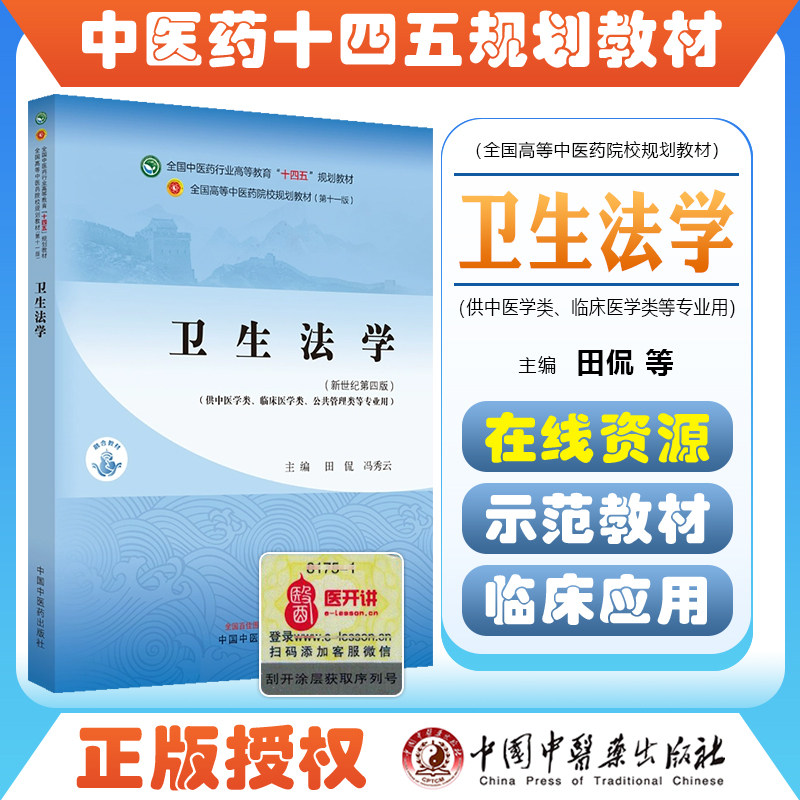 卫生法学 新世纪第四版 全国中医药行业高等教育十四五规划教材 大学教材 中国中医药出版社9787513282819