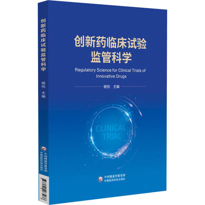 创新药临床试验监管科学监管科学系列杨悦中国医药科技出版社9787521463286