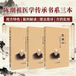 3本套装 陈潮祖常用方剂解析及应用发挥+陈潮祖方剂学讲稿方理求真+陈潮祖中医治法与方剂 陈潮祖医学传承书系中国医药科技出版社