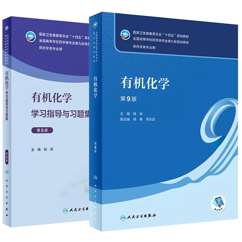 有机化学教材第九版第9版/有机化学学习指导与习题集第5版第五版 陆涛 十四五本科药学专业教材练习题集及指导辅导笔记人卫版习题