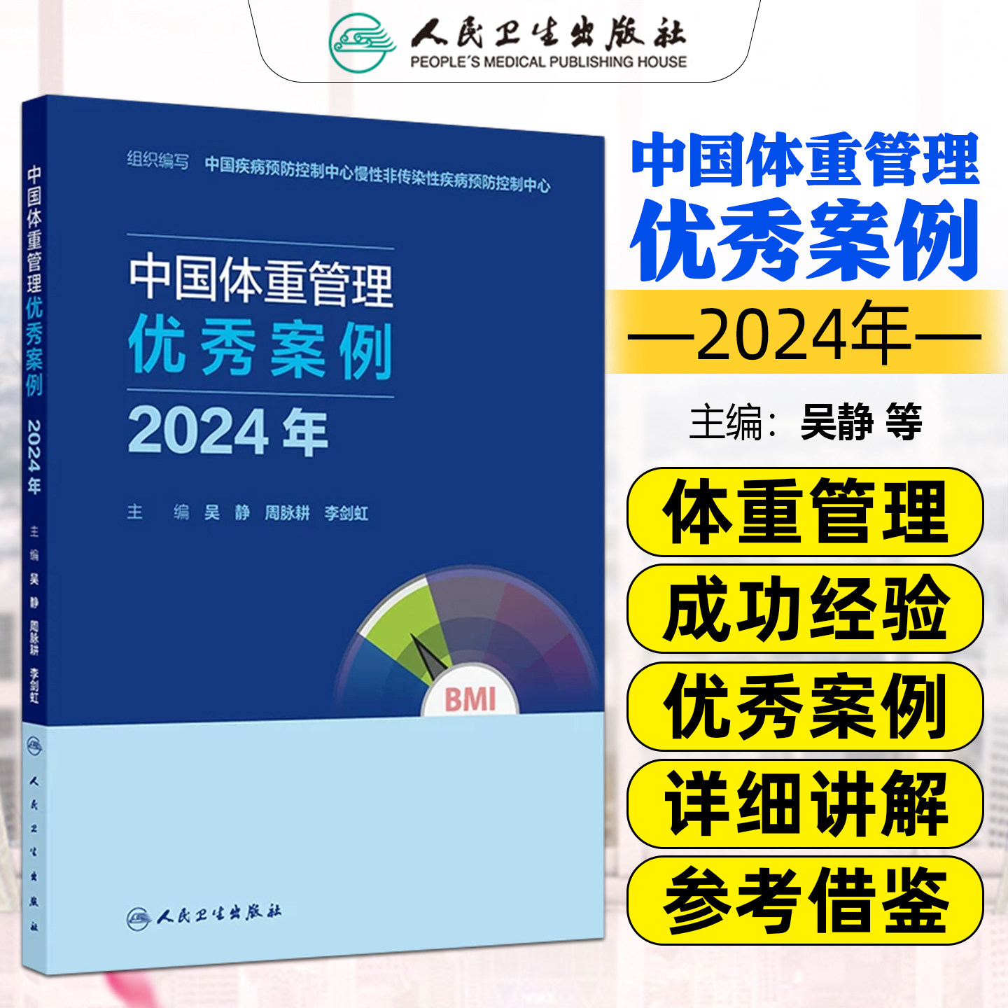中国体重管理优秀案例2024年吴静周脉耕李剑虹人民卫生出版社9787117396691