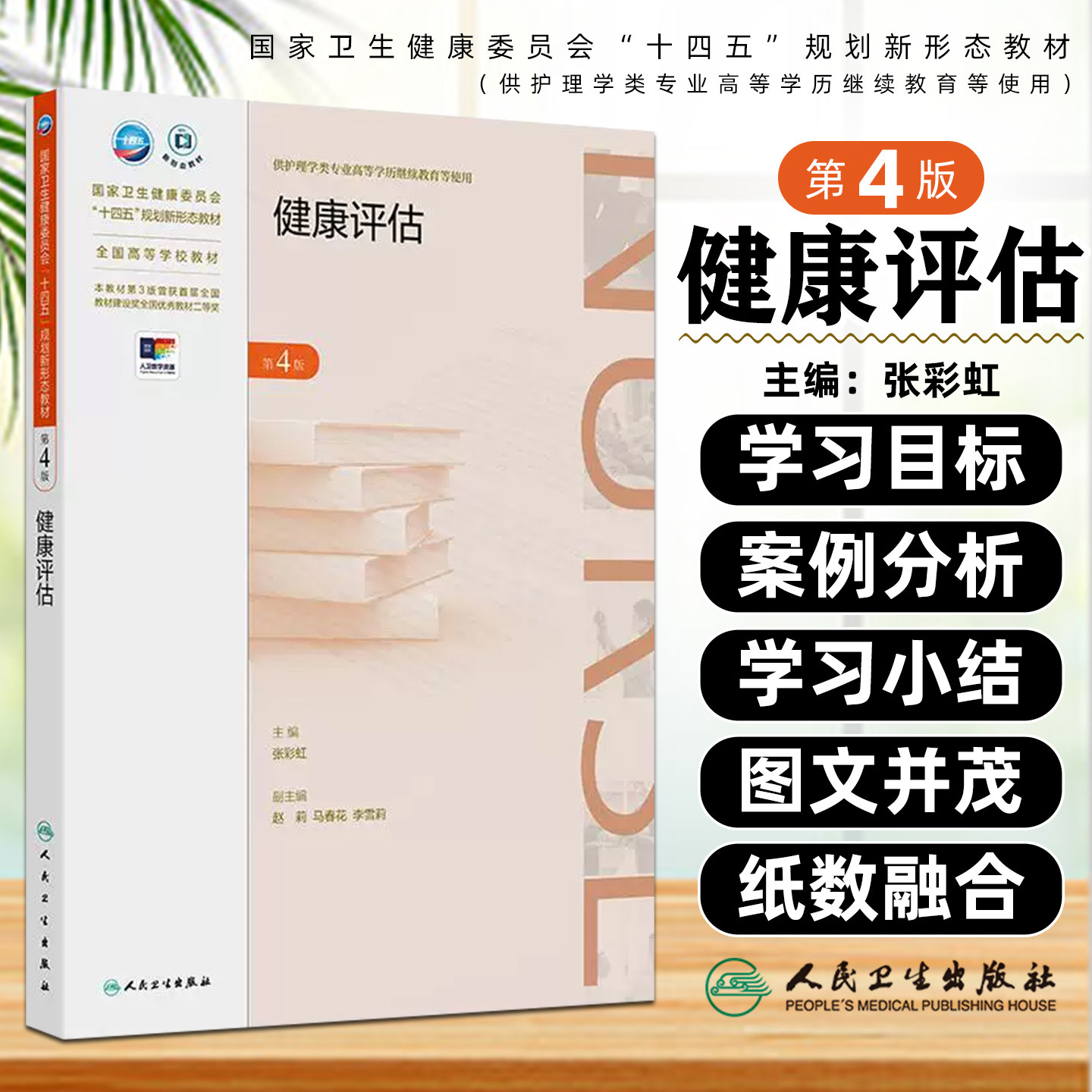 健康评估(第4版/成教专升本护理/配增值) 人民卫生出版社9787117366861