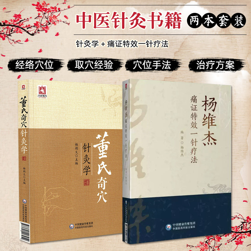 正版 董氏奇穴针灸学第2版+杨维杰痛证特效一针疗法董氏奇穴实用手册 针灸书籍 穴位入门 中医针灸穴位图解基本功书教材中医针灸学