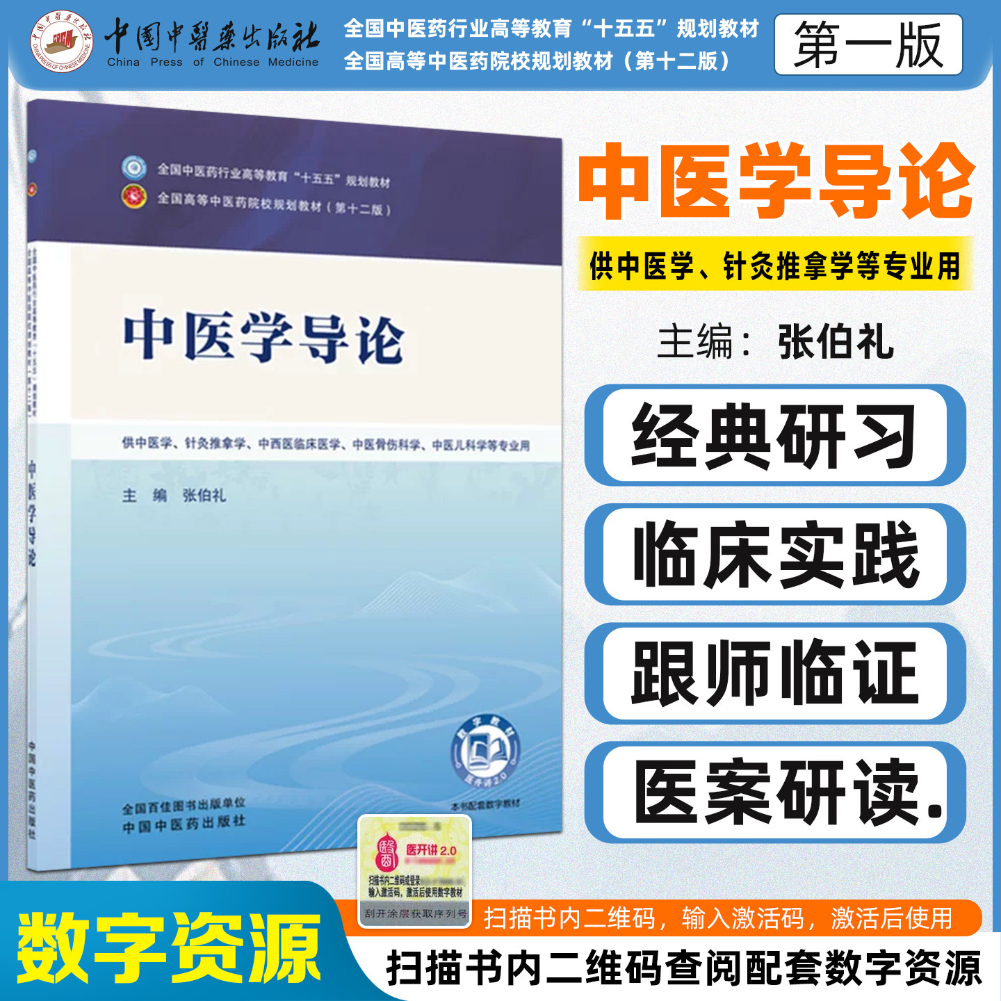 中医学导论 全国中医药行业高等教育十五五规划教材张伯礼中国中医药出版社9787524707110