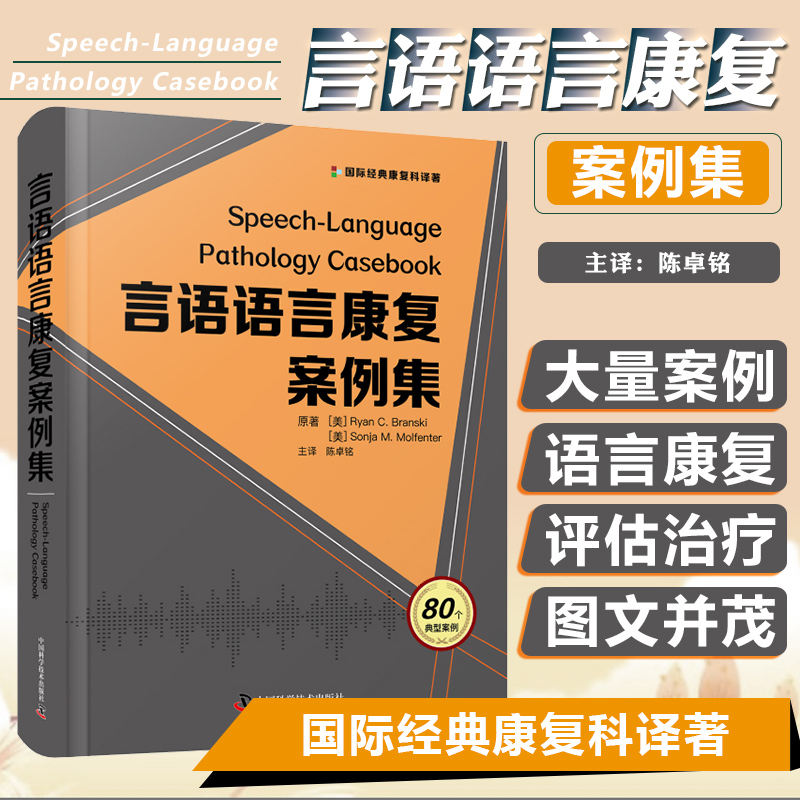 正版言语语言康复案例集 先天性腭裂儿童的目标是言语完全正常 双语儿童的语言发育迟缓 陈卓铭 主译 中国科学技术出版社978750469