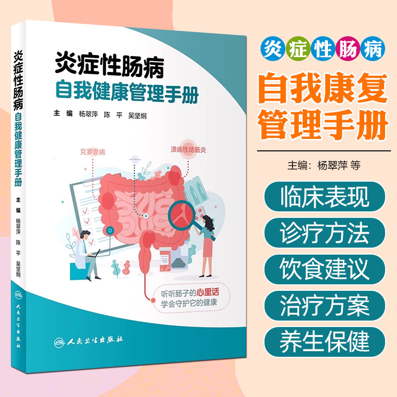 炎症性肠病自我健康管理手册 人民卫生出版社9787117356459