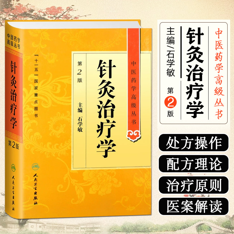 针炙治疗学 第二2版 中医药学高级丛书 伤寒温病条辨金匮要略黄帝内经张仲景讲义校注中医古籍书籍大全入门 人民卫生出版社