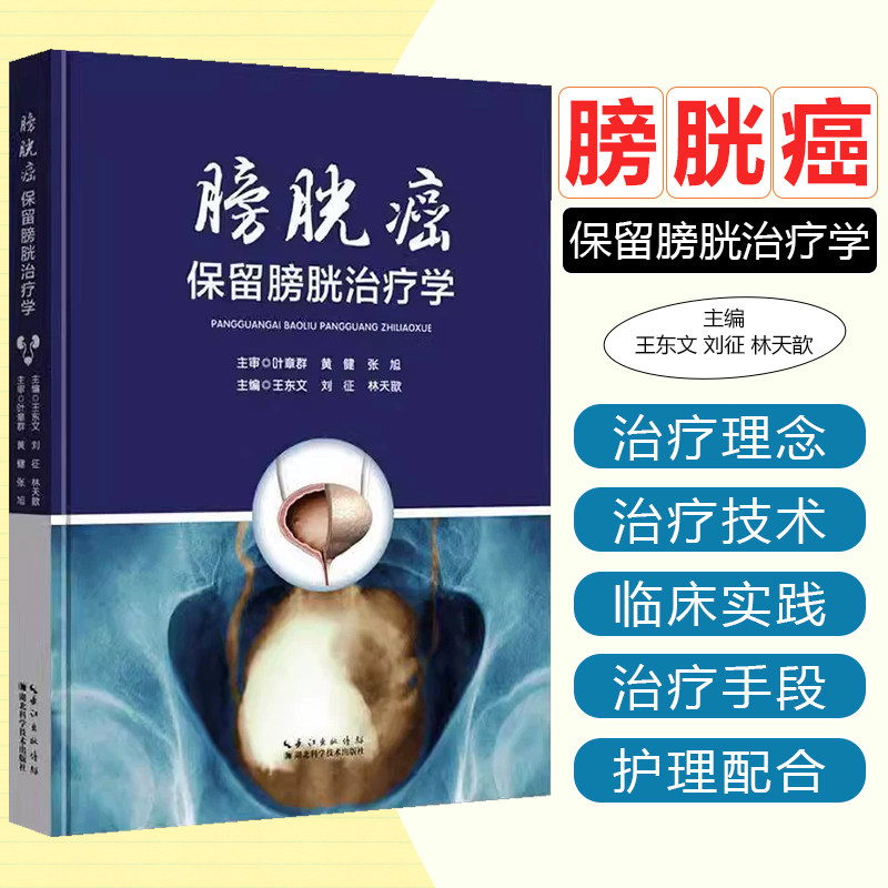 膀胱癌保留膀胱治疗学 湖北科学技术出版社9787570629558
