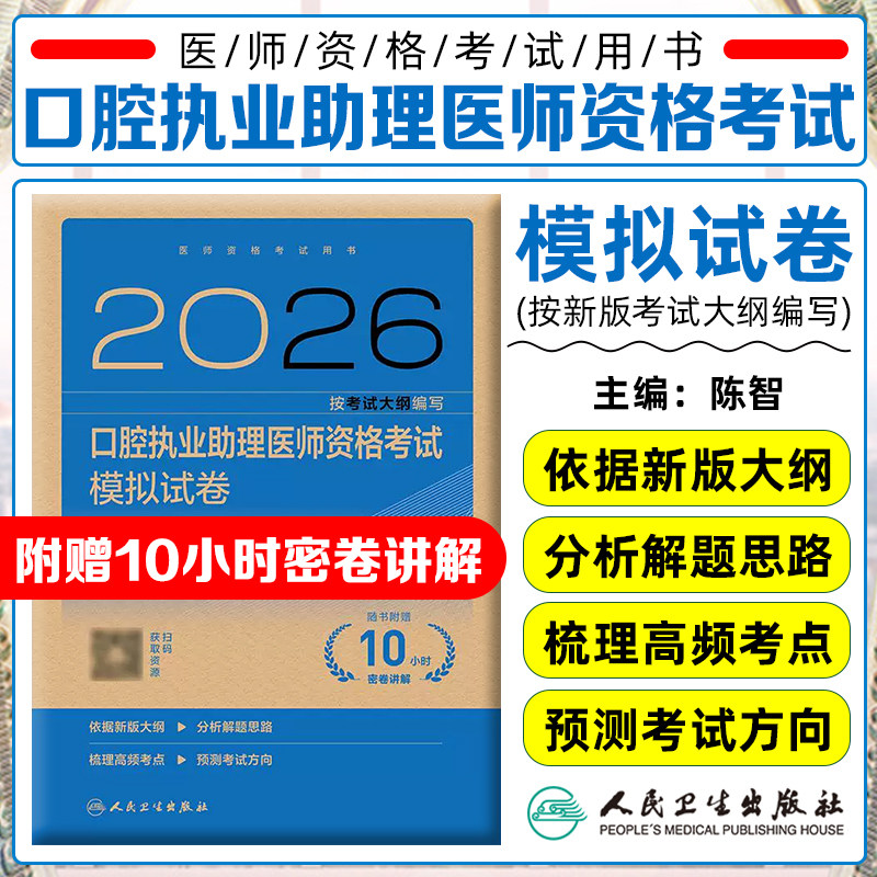 人卫版2026年口腔执业助理医师考试模拟试卷人卫版口腔助理医师考试书执业医师考试历年真题医师资格证考试人民卫生出版社