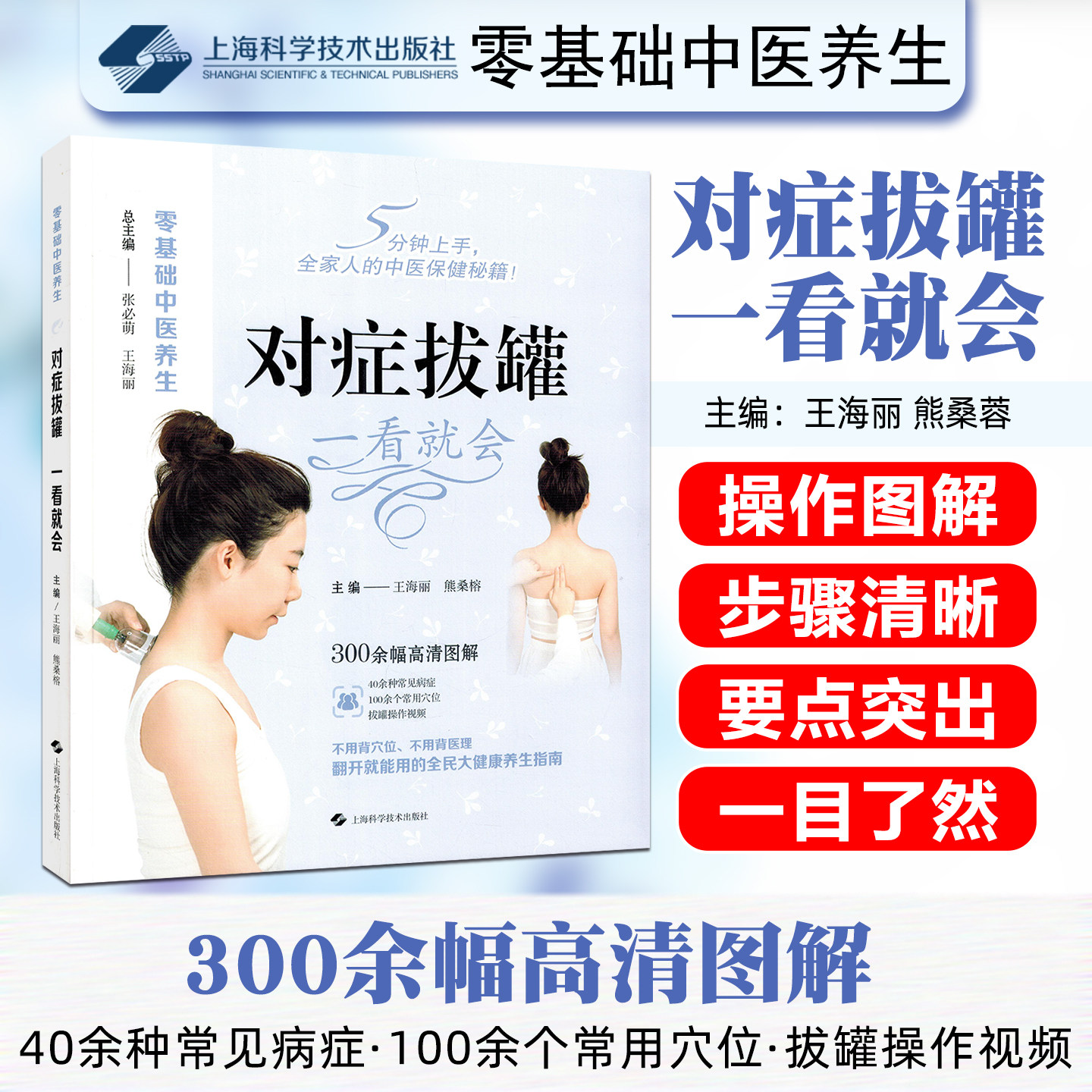 对症拔罐 一看就会上海科学技术出版社9787547872888