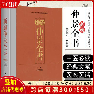 新编仲景全书 沈澍農主编 古中医典籍医案医话参考书籍 伤寒论 金匮玉函经 金匮要略方 上海科学技术出版社9787547865088